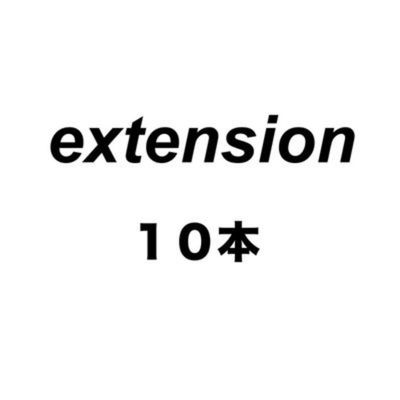 10本長さ出しロング(1cm以上) 