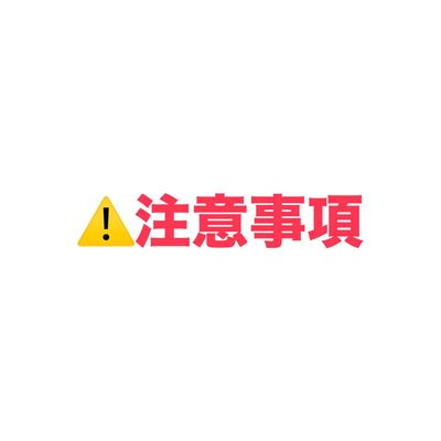 ご予約前にご確認ください!