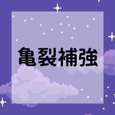 亀裂補強