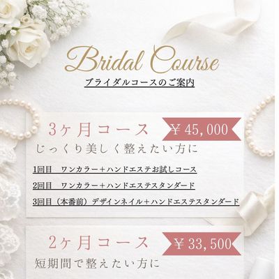 3ヶ月ブライダルコース¥45,000