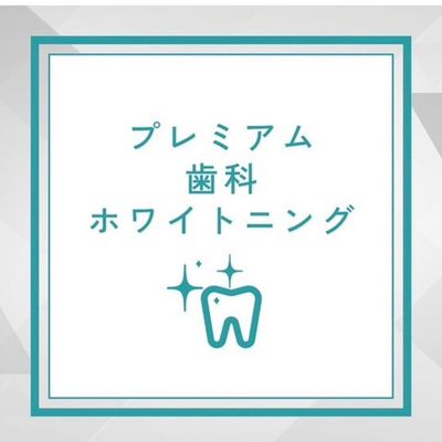 超お得!!プレミアムホワイトニング¥9800→¥4800