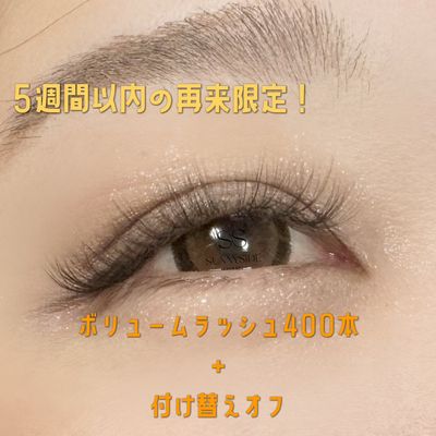 【最終来店から5週間以内の再来】ボリュームラッシュ400本＋オフ込み