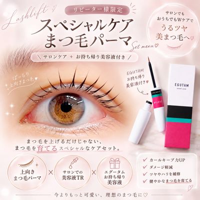 【再来限定】スペシャルケアまつ毛パーマ＋お持ち帰り美容液付き