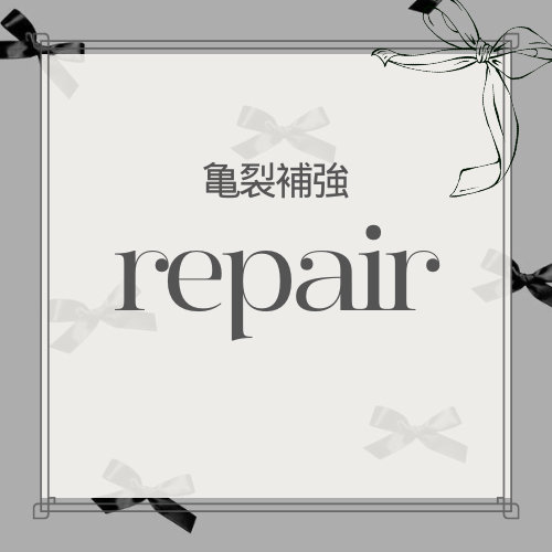 【追加】亀裂補強 ¥300/本