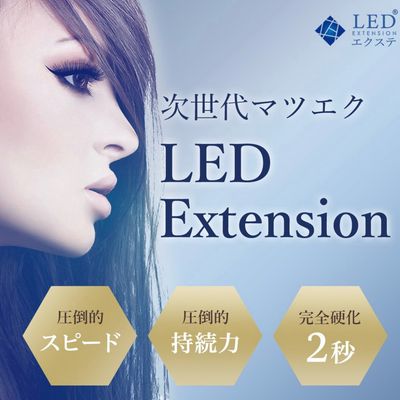オプション【LEDエクステ】
