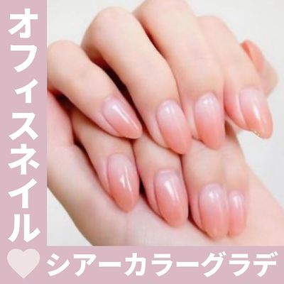 【大人可愛い♪オフィスネイル♪】シアーカラーのグラデーションネイル☆
