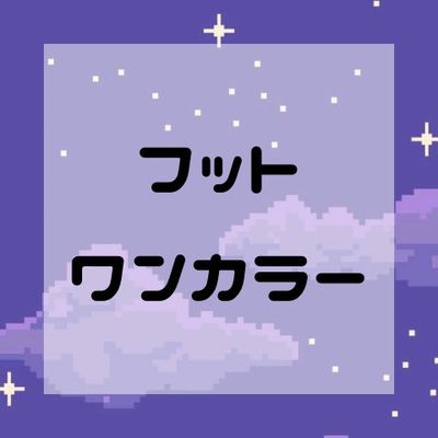 ワンカラー