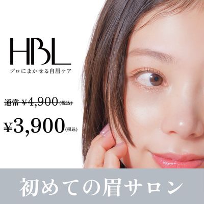 新価格！ハリウッドブロウリフト
