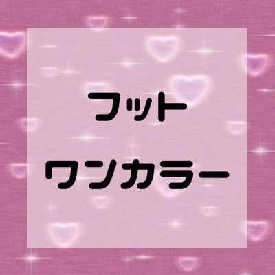 ワンカラー