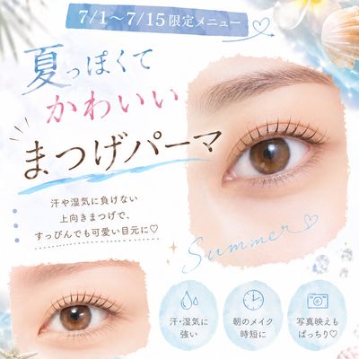✨7/1~7/15限定料金✨まつげパーマ
