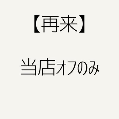 当店オフのみ