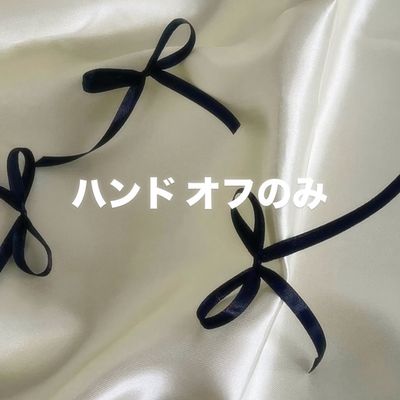 🫧当店ハンドジェルオフのみ🫧