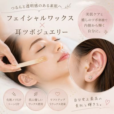 【クーポン】フェイシャルワックス✖️耳ツボ