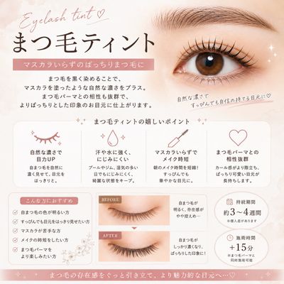 まつ毛ティント