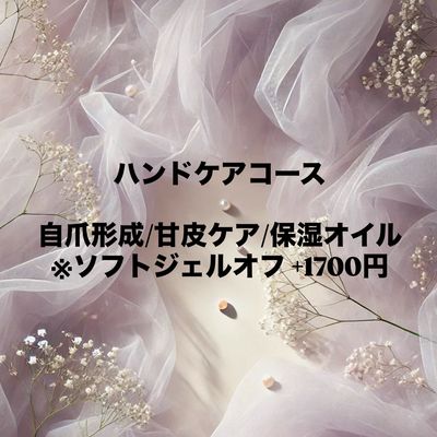ハンドケアコース