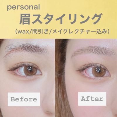 【期間限定】眉スタイリング