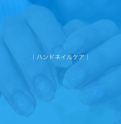 〔 handcare〕ネイルケア 