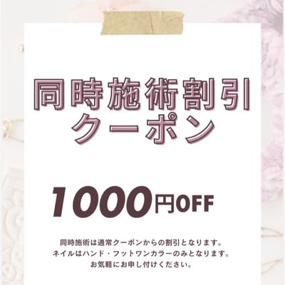 ネイルとアイの同時施術割引