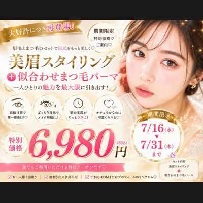 【7/16~7/31期間限定】美眉スタイリング＋似合わせまつ毛パーマ￥6980