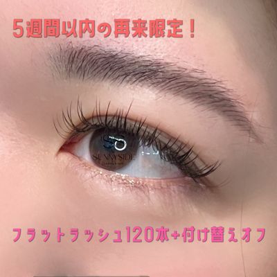 【最終来店から5週間以内の再来】フラットラッシュ120本+オフ込み
