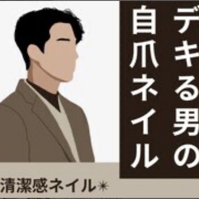 
【メンズのための究極の自爪ネイル！】クリアジェルよりも自然に☆10～17時☆