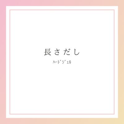 【長さだし10本/￥5.000】