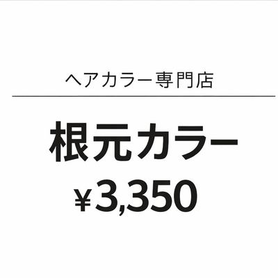 根元カラー【ヘアカラー専門】