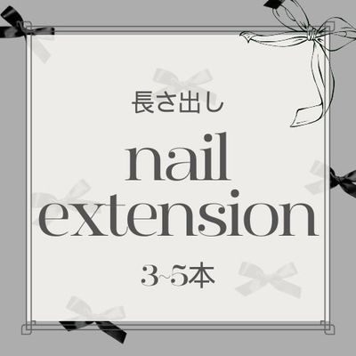 【追加】長さ出し(3～5本)  ¥1500〜