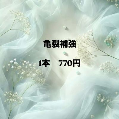 亀裂補強