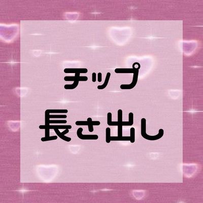 【チップ長さ出し】1〜2本