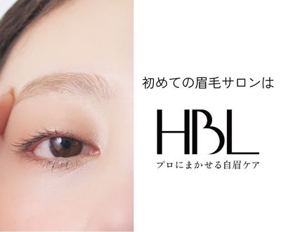 【ふんわり美眉🫧】SNSで話題のハリウッドブロウリフト / HBL