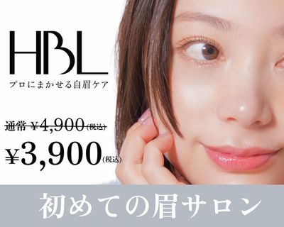 【初回HBL】はじめての眉サロン｜自然で似合う眉へ ¥3,900