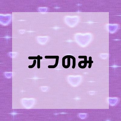 フットジェルオフのみ