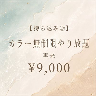 【持ち込み◎】カラー無制限🖼️アートやり放題