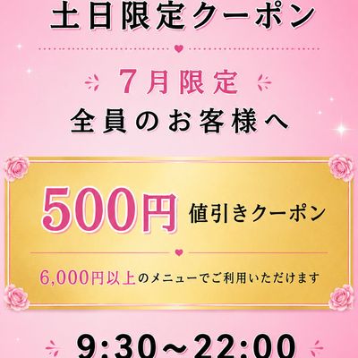 🎀7月限定土日特別クーポン🎀