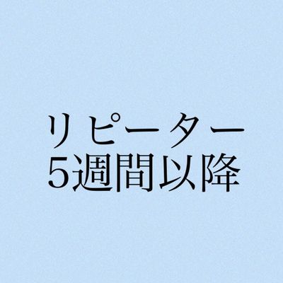 リピーター様、5週間以降予約
【デザイン120分やり放題】自店オフ込み