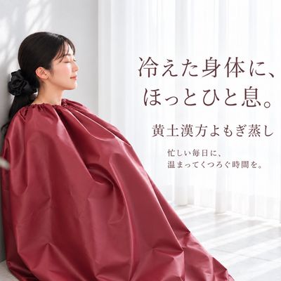 黄土100%天然・無農薬 漢方よもぎ蒸し