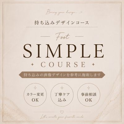 《FOOT》持込デザインコース(simple)