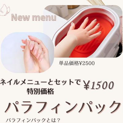 今話題のパラフィンパック💅✨
初回限定価格🉐💕