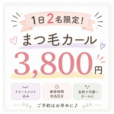 まつ毛カール
✨キャンペーン📯✨