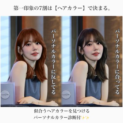 【似合うが見つかる✨】簡単パーソナルカラー診断＋似合わせカット髪質改善ケアカラー