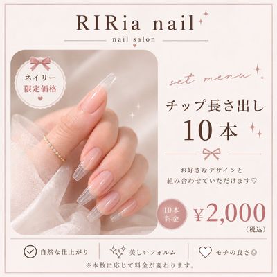セットメニュー🎀チップ長さ出し10本単位¥2,000