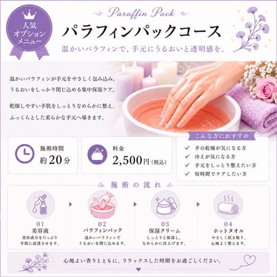 👑パラフィンパック 単体コース