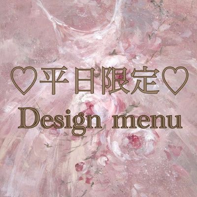 【平日限定クーポン】🎀design menu🎀通常¥12000→¥10000✨