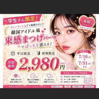 【学割U24】ご新規学生様7/16〜7/31ご予約限定ラッシュリフト ¥2980