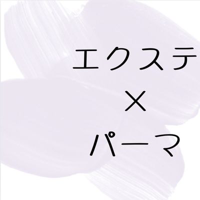 【4回目以降】エクステ80本×まつ毛パーマ|トリートメント&コーティング付