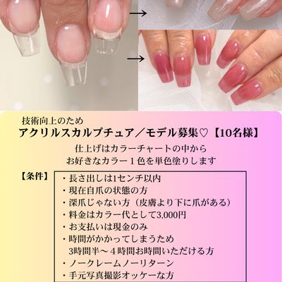 アクリルスカルプチュア／長さだし／10本モデル募集（10名）